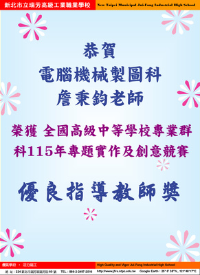 恭賀! 本校詹秉鈞老師榮獲全國高級中等學校專業群科115年專題實作及創意競賽優良指導教師獎(教務處2026/5/4)圖片