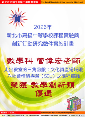 賀! 本校管偉宏老師榮獲2026年新北市高級中等學校 課程實驗與創新行動研究徵件實施計畫 【教學創新類】優選(教務處2026/5/5)圖片