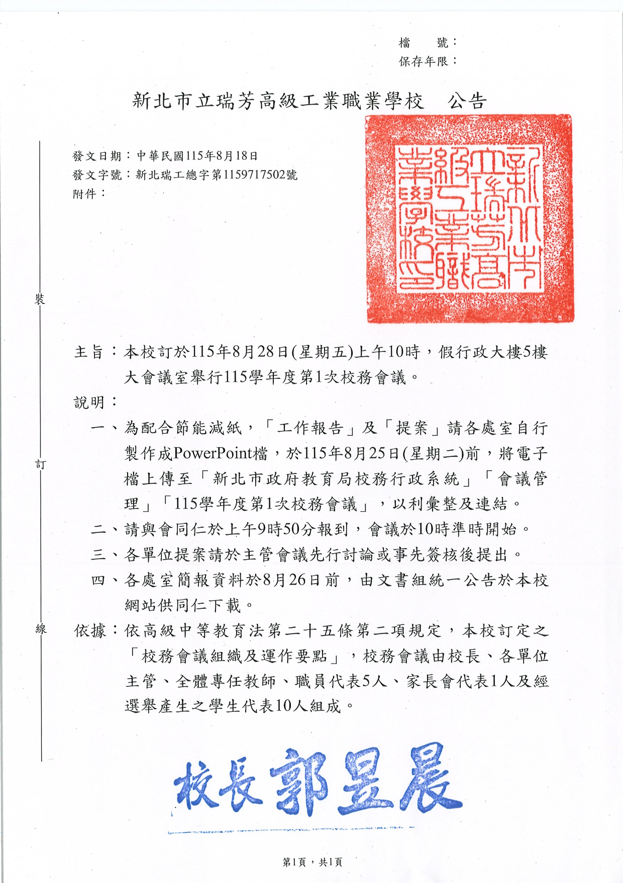 115學年度第1次校務會議公告