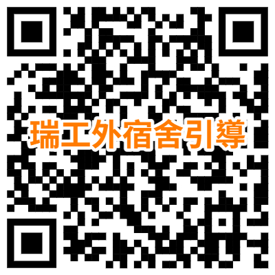 瑞工外宿舍引導