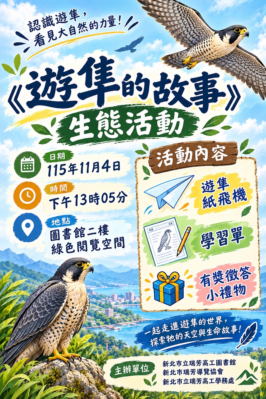 遊隼的故事生態活動