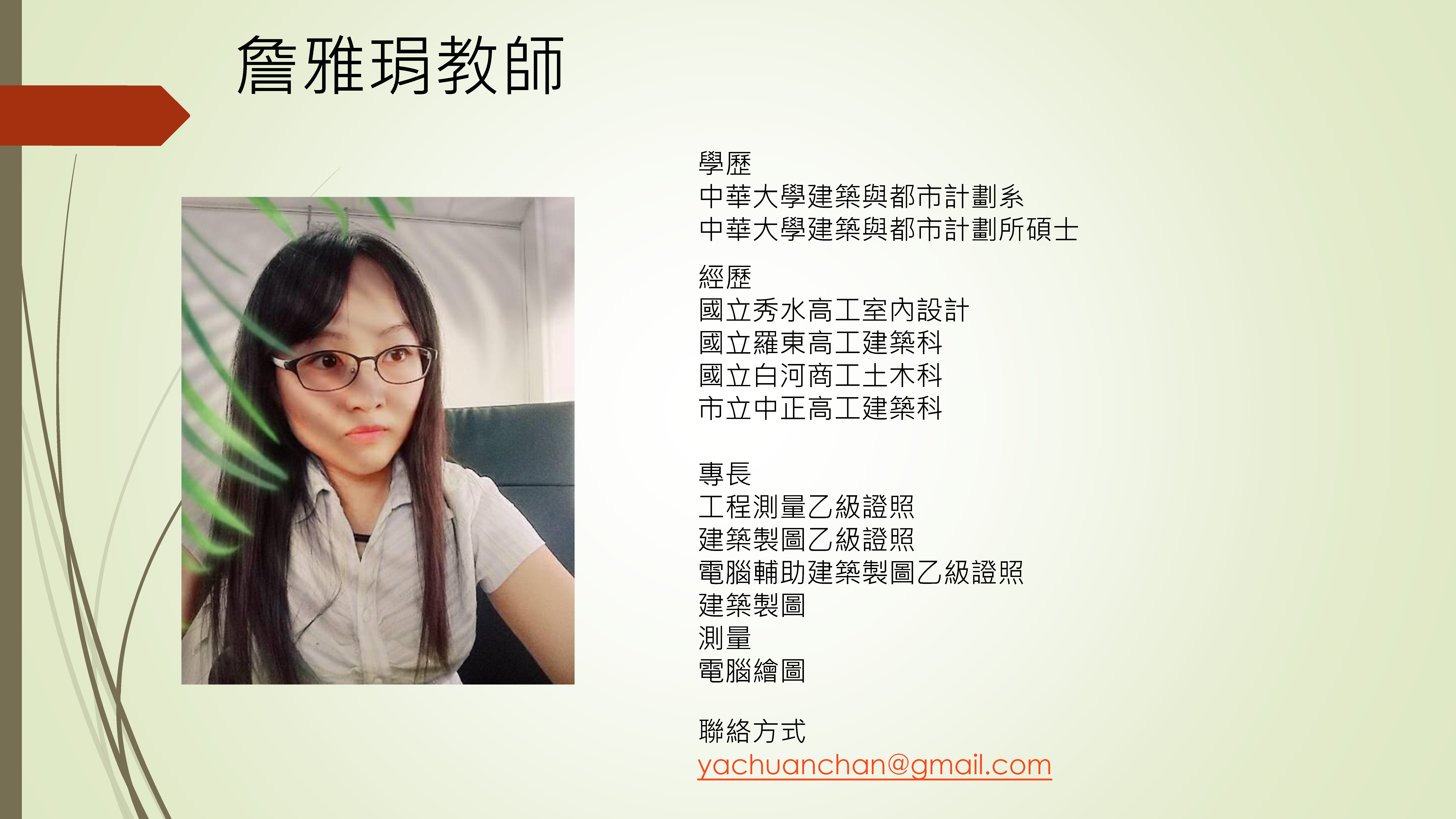 雅琄老師