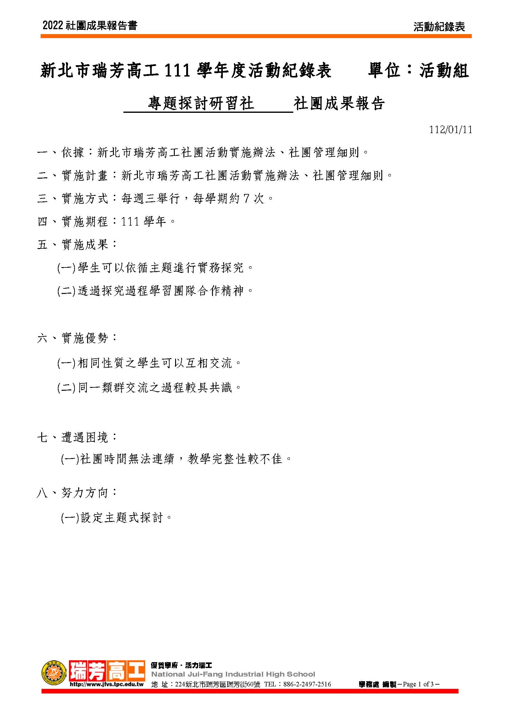 專題探討研習社2