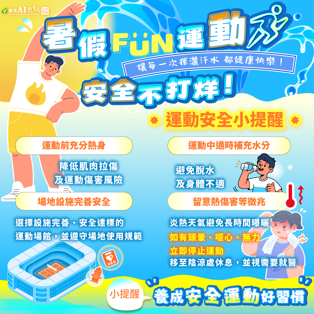運動安全宣導