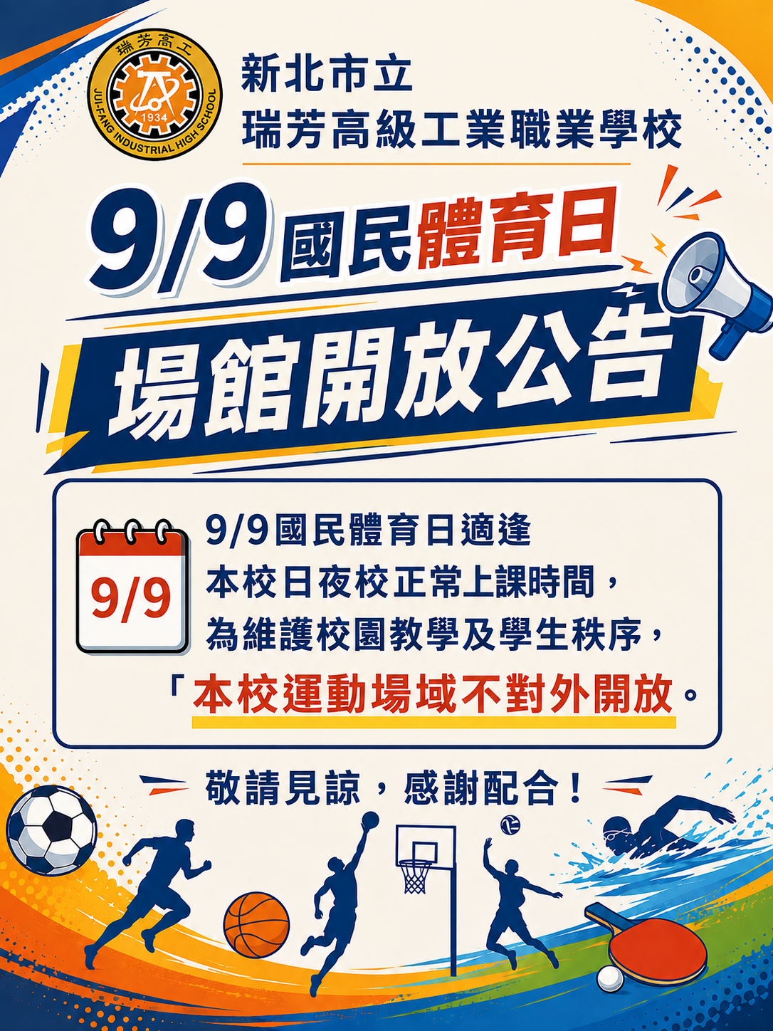 9月9日 體育節為正常上課日，運動場館當日不對外開放。