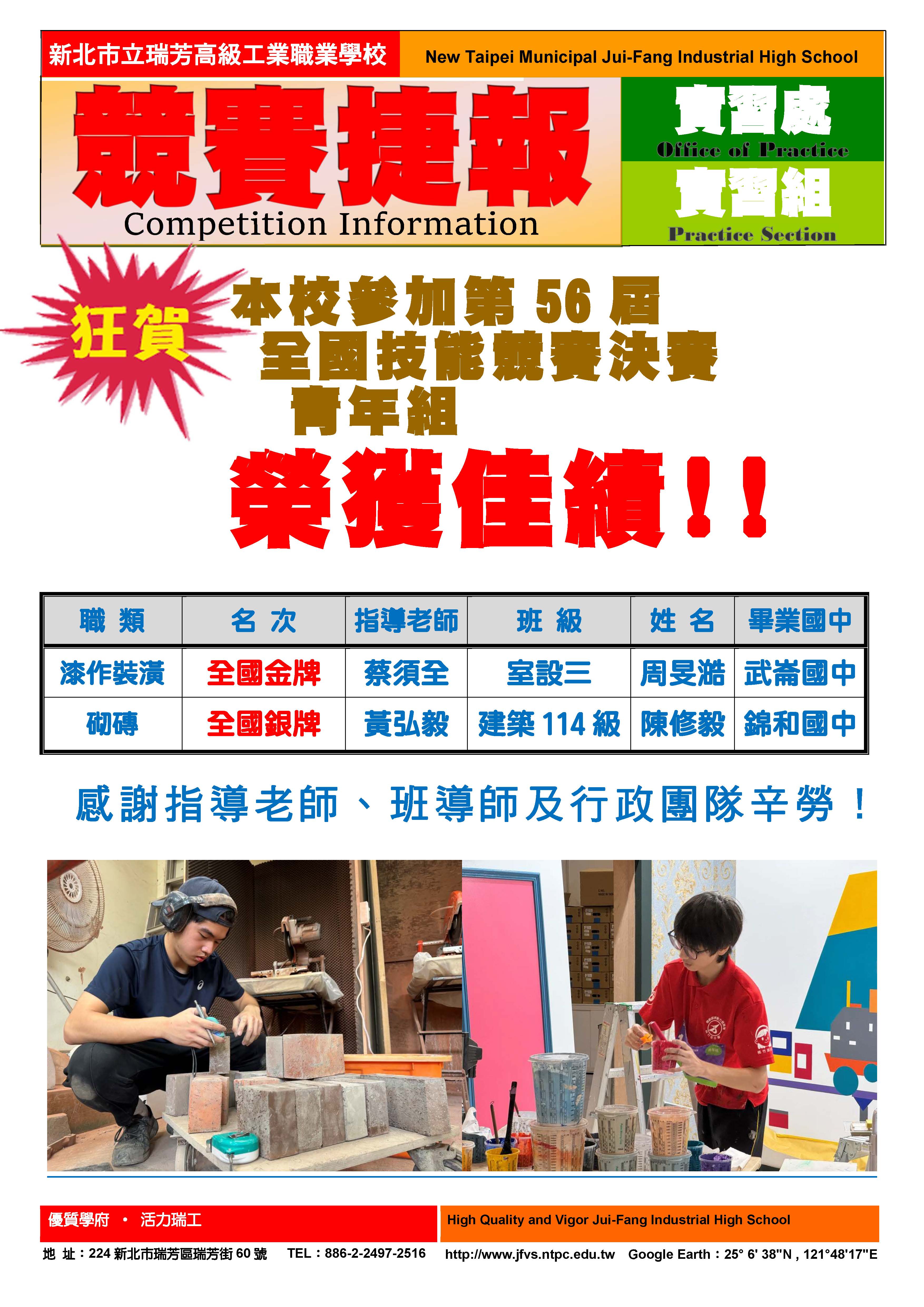 第56屆全國技能競賽全國決賽得獎海報(青少年組)（實習處2026/08/05）