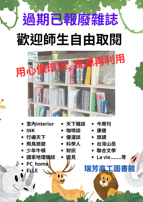 歡迎本校師生至圖書館免費自由取閱過期已報廢期刊雜誌