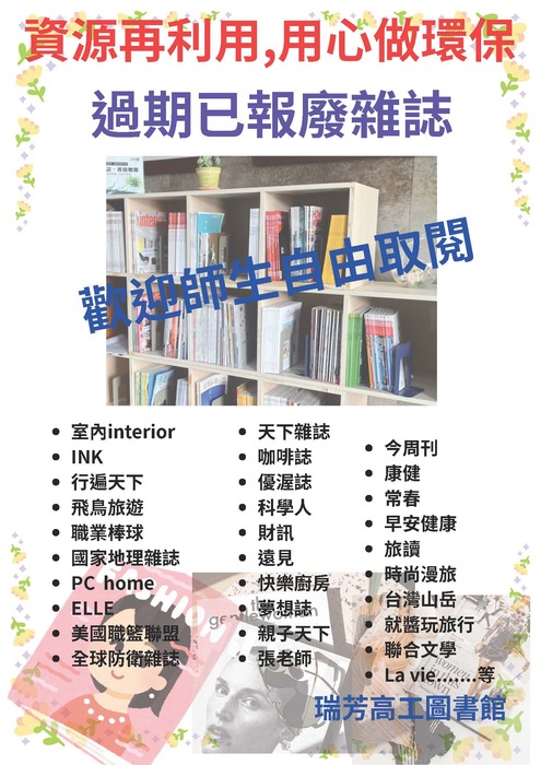 歡迎本校師生至圖書館免費自由取閱過期已報廢期刊雜誌