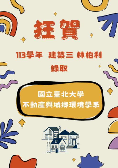 賀!113學年進修部大學錄取榜單(進修部2025/09/21)圖片