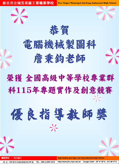 全國高級中等學校專業群科115年專題實作及創意競賽優良指導教師獎