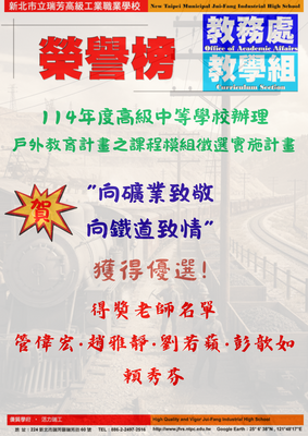 賀!本校參加114年度高級中等學校辦理戶外教育計畫之課程模組徵選實施計畫獲得優選(教務處2025/12/23)圖片