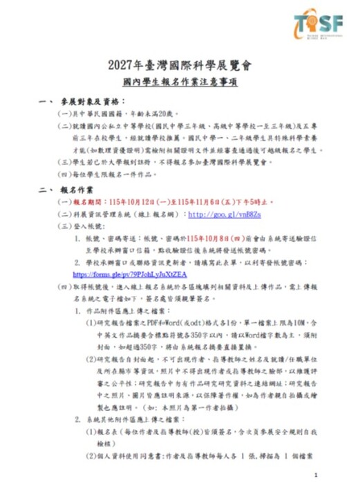 2027年臺灣國際科學展覽會國內學生報名注意事項