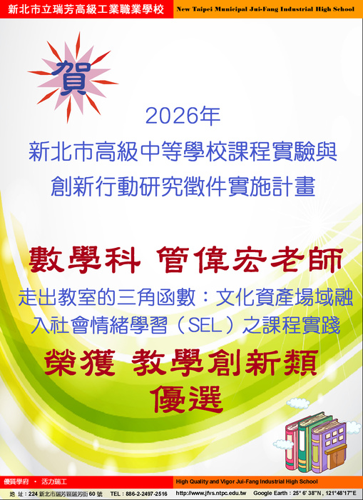 2026年新北市高級中等學校 課程實驗與創新行動研究徵件實施計畫 【教學創新類】優等