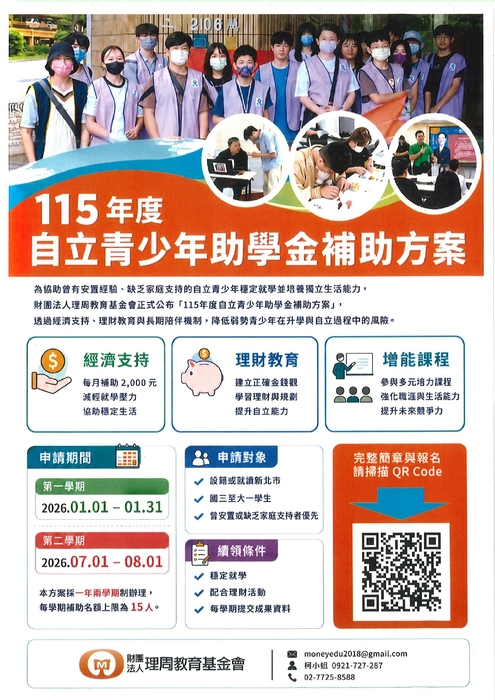 115年度自立青少年助學金補助方案