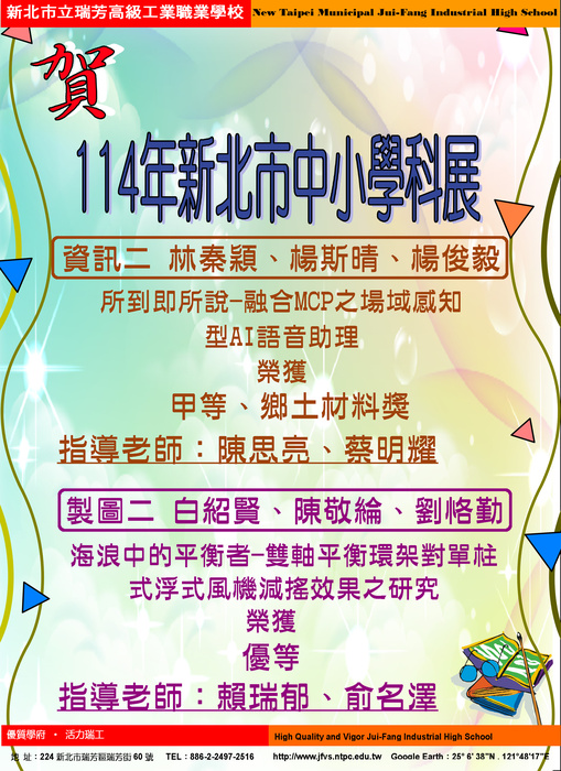 114學年度中小學科學展覽會