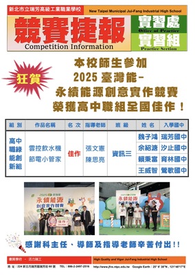 賀!本校參加2025台灣能-永續能源創意實作競賽榮獲全國佳作。（實習處2025／10／27）圖片