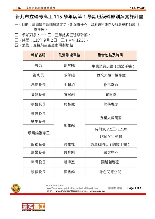 本校115學年度第一學期幹部訓練實施計畫